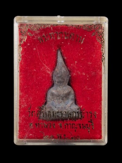 1500.-พระท่ากระดานหลวงพ่อนารถ วัดศรีโลหะราษฎร์บำรุง จ.กาญจนบุรี พ.ศ.2520 พิมพ์เล็ก พร้อมกล่องเดิม