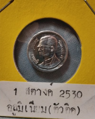 เหรียญอลูมิเนียม ชนิดราคา 1 ส.ต. พ.ศ.2530 ตัวติดหายาก