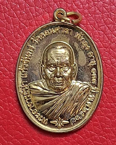 เหรียญพระอาจารย์นำ ที่ระลึกพิธีเททอง-หล่อนำฤกษ์ พุทธาภิเษก วาระที่ 1 รุ่น "จงเจริญ ร่ำรวย ก้าวหน้า 68" วัดดอนศาล อ.ควนขนุน จ.พัทลุง เนื้อทองเหลือง เลขสวย "67"