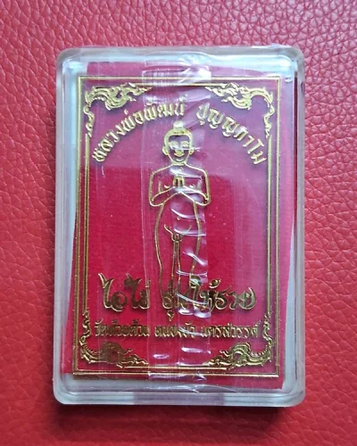 หลวงพ่อพัฒน์ วัดห้วยด้วน จ.นครสวรรค์ ไอ้ไข่ รุ่นให้รวย ซีลเดิม ลุ้นเนื้อ ลุ้นเลข