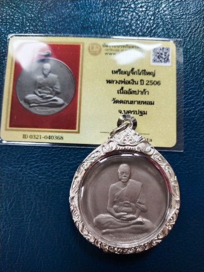5500.- เหรียญ จิ๊กโก๋ใหญ่ หลวงพ่อเงิน วัดดอนยายหอม ปี2506+บัตรดีดี+ตลับ องค์ที่ 2