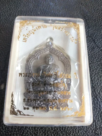 600.-เหรียญนั่งพานสร้างบารมี พระมหาสุรศักดิ์ วัดประดู่ฯ จ.สมุทรสงคราม ปี2564 เนื้อมหาชนวน กล่องเดิม