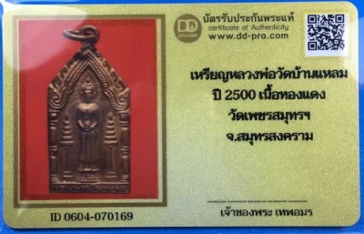 900-.เหรียญหลวงพ่อบ้านแหลม ปี2500 เนื้อทองแดง วัดเพชรสมุทรวรวิหาร จ.สมุทรสงคราม พร้อมบัตรรับรองเวปดีดี-พระ