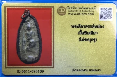 1500-.พระลีลาสรรค์หย่อง เนื้อชินเขียว จ.ชัยนาท พร้อมบัตรรับรองเวปดีดี-พระ