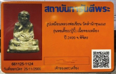 2900.-รูปหล่อโบราณ หลวงพ่อเขียน วัดสำนักขุนเณร จ.พิจิตร ปี2499 รุ่นหอเตี๊ยะ เลี่ยมเงิน + บัตรเพื่อนบ้าน