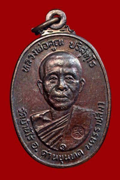 ʕ•́ᴥ•̀ʔっ..เหรียญหลวงพ่อคูณ ตลาดไทรเก่า บล๊อกมีเม็ดตา..ปี 2522