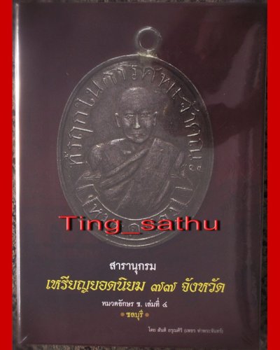 พร้อมกล่องใส่ !! หนังสือสารานุกรมเหรียญยอดนิยม 77 จังหวัด หมวด ช. ชลบุรี โดย เพชร ท่าพระจันทร์ มือ 1 ใหม่เอี่ยม ซีลพลาสติกเดิม หนา 532 หน้า