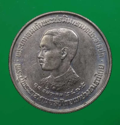 100.- เหรียญ 5 บาท ที่ระลึกวันเปิดพระบรมราชานุสาวรีย์รัชกาลที่ 7 หลัง ปปร ปี 2523