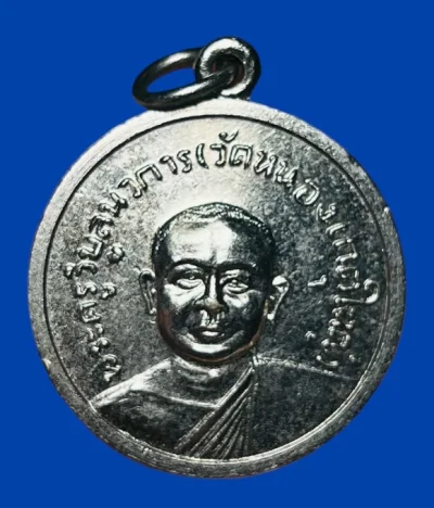 **เคาะแรก 20**เหรียญพระครูวิบูลนวการ วัดหนองเกตุใหญ่  ชลบุรี ปี 2516