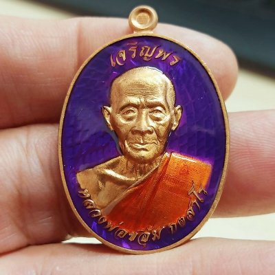 ✅2-2300 วัดใจ 150 เหรียญเจริญพร หลวงพ่อชอุ้ม กตสาโร วัดตะเคียนเลื่อน จ.นครสวรรค์ 2567 ทด.ลงยาม่วง หมายเลข 4332 กล่องเดิม