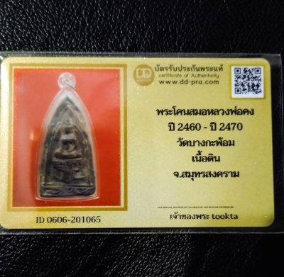 6500.-พระโคนสมอเนื้อดิน หลวงพ่อคง วัดบางกระพร้อม จ.สมุทรสงคราม เนื้อดิน ประมาณปี2460-2470+บัตรดีดี+สร้อยหัวขุน