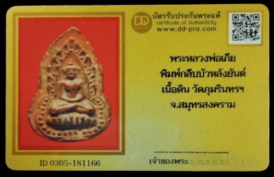 1000.-หลวงพ่อเกีย วัดภุมรินทร์กุฎีทอง พิมพ์กลีบบัว หลังยันต์ จ.สมุทรสงคราม ปี2460+บัตรดีดี