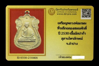 2500.-เหรียญหลวงพ่อเกษม ที่ระลึกฉลองสมณศักดิ์ ปี 2530 เนื้ออัลปาก้า สุสานไตรลักษณ์ จ.ลำปาง + บัตรดีดี