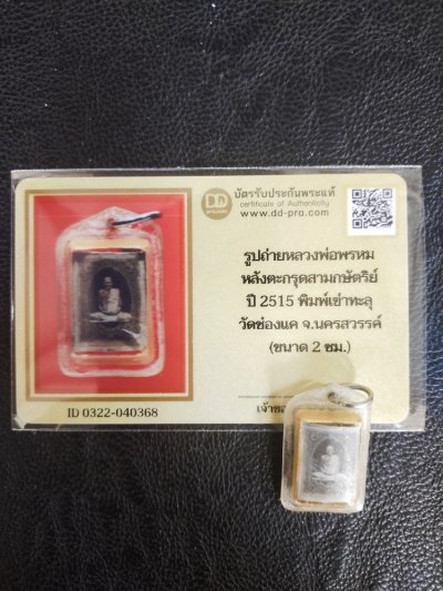2900.-รูปถ่ายแจกทานเข่าทะลุซุ้ม หลังตะกรุด3กษัตริย์ หลวงพ่อพรหม วัดช่องแค ปี15+บัตรดีดี