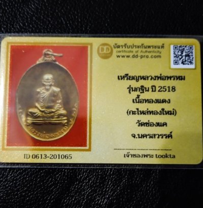 2900.-เหรียญหลวงพ่อพรหม ที่ระลึกในงานทอดกฐิน วัดช่องแค ปี 2518 พร้อมตลับเงินผสมลงยา+บัตรดีดี