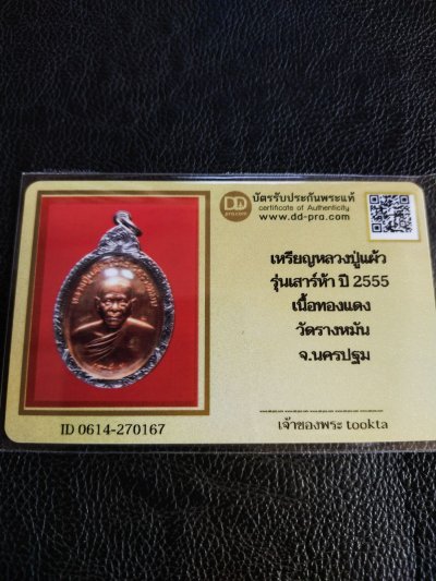 5000.-เหรียญเสาร์ 5 หลังยันต์สวน เนื้อทองแดง พร้อมเลี่ยมเงิน หลวงปู่แผ้ว วัดรางหมัน จ.นครปฐม ปี2555