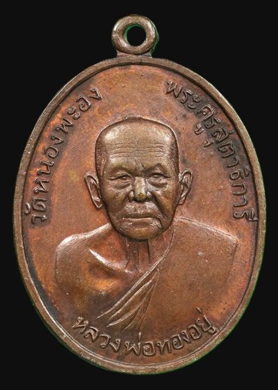 1200.- เหรียญหลวงพ่อทองอยู่ วัดหนองพะอง จ.สมุทรสาคร หลังเสือ ปี2519 องค์ที่ 7