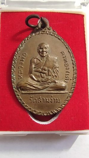 800.-เหรียญรูปเหมือนเต็มองค์หลวงพ่อเต๋ วัดสามง่าม ปี 2517 เนื้อทองแดง พิมพ์หลังยันต์น้ำเต้า จ.นครปฐม