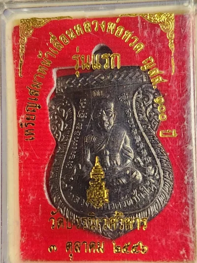 ## 90 ## เหรียญเสมาหน้าเลื่อนหลวงพ่อทวด ญสส.100 ปี รุ่นแรก เนื้อทองแดงรมดำ วัดบวรนิเวศวิหาร ปี2556 มาพร้อมกล่องเดิมๆ