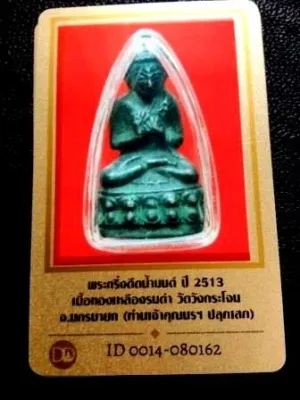 1500.- พระกริ่งดีดน้ำมนต์ พิมพ์ใหญ่ ปี2513 วัดวังกระโจม จ.นครนายก(เจ้าคุณนรฯปลุกเสก) +บัตรดีดี