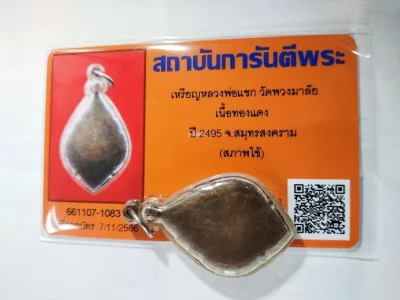 2000.- เหรียญ รุ่น 1 หลวงพ่อแขก วัดพวงมาลัย จ.สมุทรสงคราม ปี2495 เนื้อทองแดง พร้อมบัตรเพื่อนบ้าน องค์ที่1