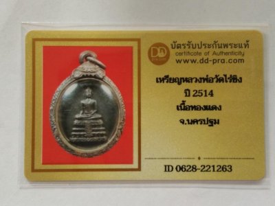 2500.-เหรียญหลวงพ่อวัดไร่ขิง ปี14 จ.นครปฐม เนื้อทองแดง เลี่ยมเงิน + บัตรดีดี