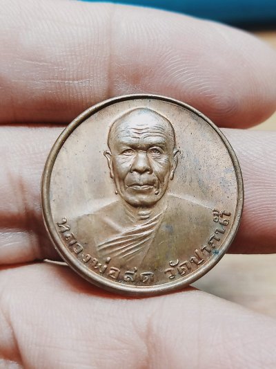 ✅D2053 วัดใจ 50 เหรียญรุ่นซื้อที่ดิน หลวงพ่อสด วัดปากน้ำ ภาษีเจริญ กรุงเทพ 2534