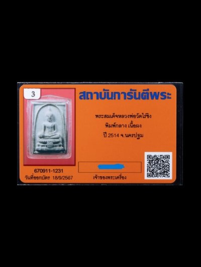 6000.-พระสมเด็จ วัดไร่ขิง จ.นครปฐม ปี2514 พิมพ์กลางพร้อมเลี่ยมองค์ที่1 +บัตรเพื่อนบ้าน