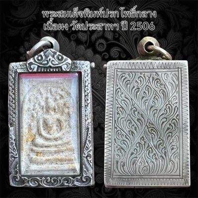 พระสมเด็จ วัดประสาทบุญญาวาส พิมพ์ปรกโพธิ์กลาง ปี 2506 เนื้อผง กรุงเทพมหานครฯ พร้อมตลับ