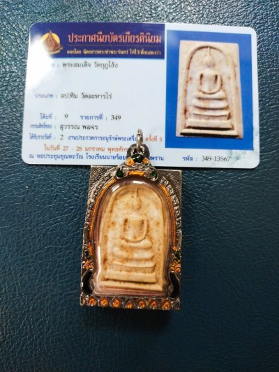 4500.-พระสมเด็จ วัดกุฎโง้ง ปี 2518 เนื้อผง จ.ชลบุรี (หลวงปู่ทิม ปลุกเสก) + ใบประกาศที่2 งานรร .นายร้อยสามพรานปี67+ตลับ