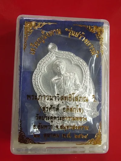 2500.-เหรียญนั่งพานสร้างบารมี พระมหาสุรศักดิ์ วัดประดู่ฯ จ.สมุทรสงคราม ปี2564 เนื้อเงินพร้อมกล่องเดิม