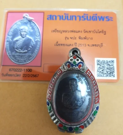4500.- เหรียญหลวงพ่อแดง วัดเขาบันไดอิฐ จ.เพชรบุรี ปี2513 รุ่นจปร. +บัตรเพื่อนบ้าน