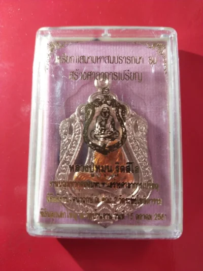 150.-เหรียญเสมาหลวงปู่หมุน รุ่นสร้างศาลาการเปรียญปี วัดบ้านจาน ปี2561