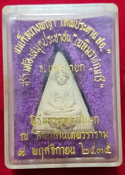 พระสมเด็จนางพญาเทพประทาน สธ. พิธีใหญ่ วัดสุทัศน์ ปี35