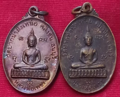 เหรียญหลวงพ่อเพชร หลังหลวงปู่ทัย วัดปากน้ำฝั่งเหนือ