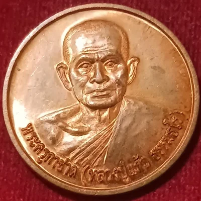 เหรียญหลวงปู่แก้ว วัดพิกุลทอง พัทลุง