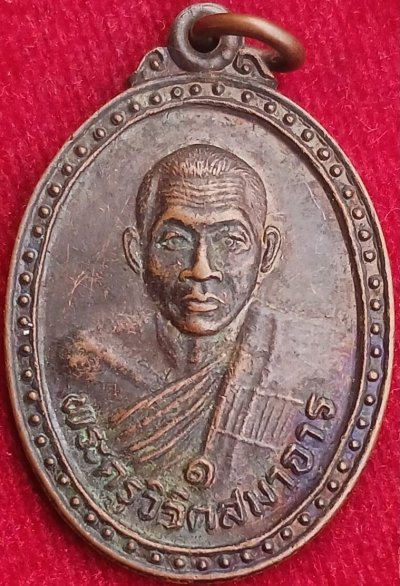 เหรียญรุ่นแรก"หลวงพ่อผล" วัดหนองแขม เพชรบุรี ปี34