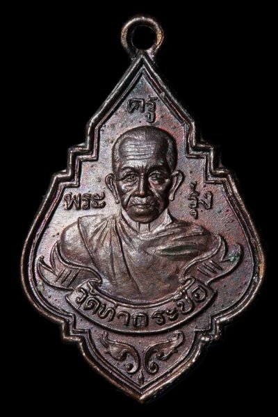 3000.-เหรียญหลวงพ่อรุ่ง วัดท่ากระบือ จ.สมุทรสงคราม ปี2535 เนื้อทองแดง หลังพระพุทธ พร้อมตลับเงินผสม