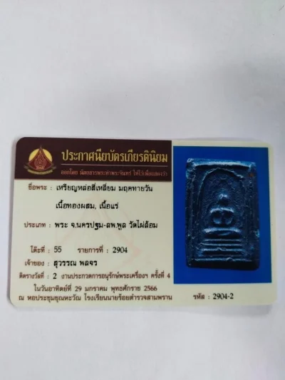 4000.-เหรียญหล่อโบราณเจ้าคุณโชติ เนื้อแร่ ปี2472 วัดพระปฐมเจดีย์ จ.นครปฐม+บัตรที่2งานประกวด รร.นายร้อยสามพรานปี66