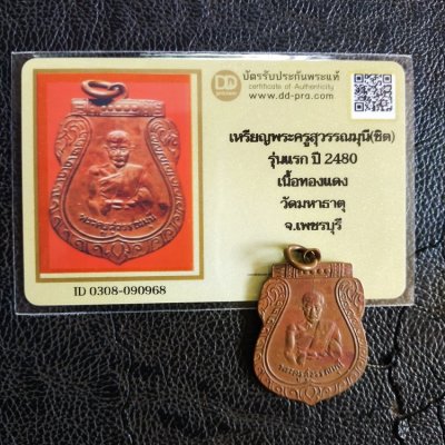 3500.-เหรียญเสมา รุ่นแรก พระครูสุวรรณมุนี (หลวงพ่อชิต) วัดมหาธาตุ จ.เพชรบุรี ปี 2480 เนื้อทองแดง ห่วงเชื่อม+บัตรดีดีพระ