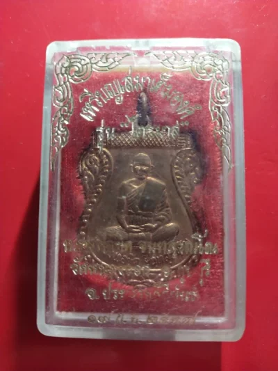 300.-เหรียญเสมาเต็มองค์หลวงพ่อยิด วัดหนองจอก จ.ประจวบคีรีขันธ์ปี 2537