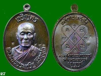 เหรียญ เจริญพรบนทองแดง  หลวงปู่ประเสริฐ วัดป่าเวฬุวันอรัญญวาสี อุบลราชธานี