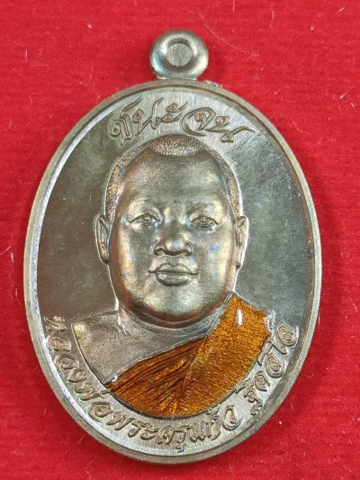 23JM10 เหรียญชนะจน หลวงพ่อพระครูแก้ว วัดหัวดอน นครพนม เนื้อทองแดงลงยาจีวร เลข 305 กล่องเดิม
