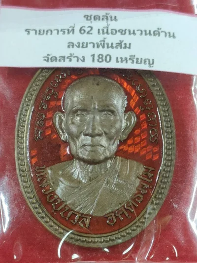 16 E16 เหรียญไข่ปลา 8 รอบ หลวงปู่นวล วัดหนองจอก จ.พิจิตร เนื้อชนวนด้าน ลงยาพื้นส้ม เลข 31 ปี 2566 มีกล่อง