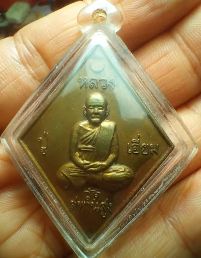 หลวงปุ่เอี่ยม