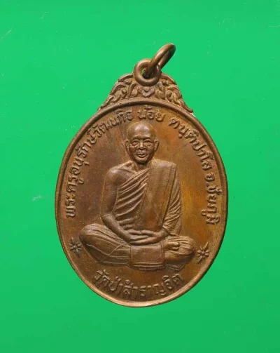 90.- หลวงพ่อน้อย พ.ศ. 2536  วัดป่าสำราญจิต จังหวัดชัยภูมิ (เนื้อทองแดง)