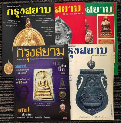 พร้อมกัน 13 เล่ม นิตยสารพระเครื่องกรุงสยาม กระดาษอาร์ตอย่างดี ภาพสีทั้งเล่ม สภาพเก่าเก็บสะสมหลายสิบปี