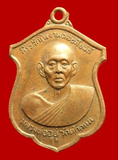 200.- เหรียญหลวงพ่ออยู่ วัดดักคนน ชัยนาท