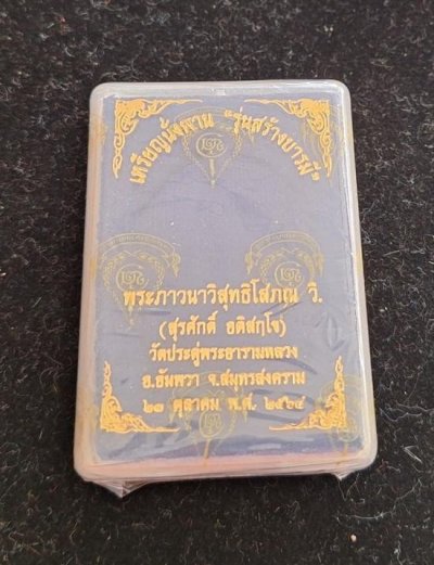 2500.-เหรียญนั่งพานสร้างบารมี พระมหาสุรศักดิ์ วัดประดู่ฯ จ.สมุทรสงคราม ปี2564 เนื้อเงินพร้อมกล่อง