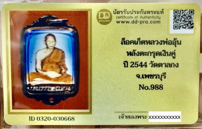 1800.- ล็อคเก็ตรุ่น2หลวงพ่ออุ้น หลังแผ่นทองแดงปั๊มยันต์ ตะกรุดเงินคู่ มีเส้นเกศา ปี 2544 วัดตาลกง จ.เพชรบุรี No.988 พร้อมบัตรดีดี